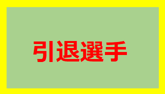 引退選手