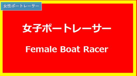 女子ボートレーサー