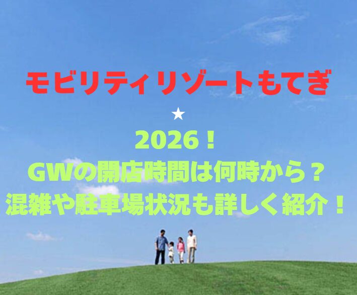 【モビリティリゾートもてぎ】2026！GWの営業時間は何時から？混雑や駐車場状況も詳しく紹介！