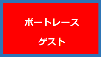 ボートレースのゲスト