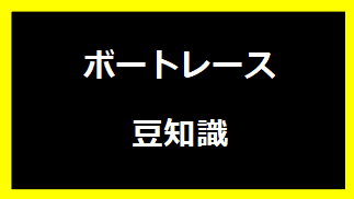 ボートレースの豆知識