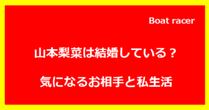 山本梨菜は結婚している？気になるお相手と私生活