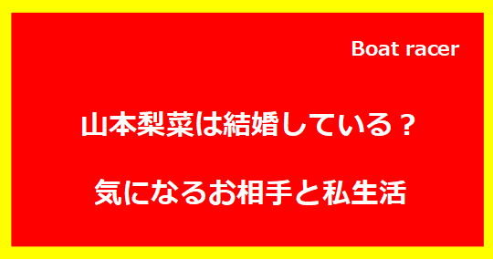 山本梨菜は結婚している？気になるお相手と私生活
