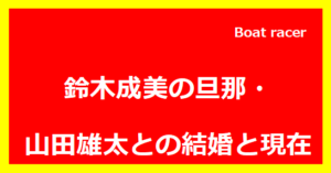 鈴木成美の旦那・山田雄太との結婚と現在