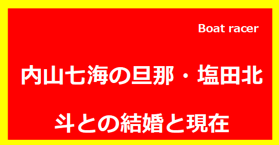 内山七海の旦那・塩田北斗との結婚と現在