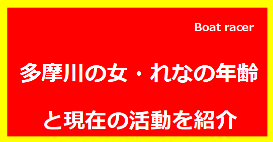 多摩川の女・れなの年齢と現在の活動を紹介