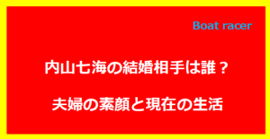 内山七海の結婚相手は誰？夫婦の素顔と現在の生活
