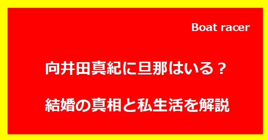 向井田真紀に旦那はいる？結婚の真相と私生活を解説
