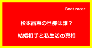 松本晶恵の旦那は誰？結婚相手と私生活の真相