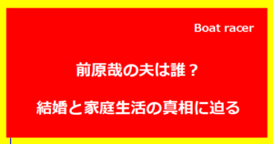 前原哉の夫は誰？結婚と家庭生活の真相に迫る