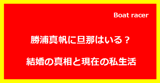 勝浦真帆に旦那はいる？結婚の真相と現在の私生活
