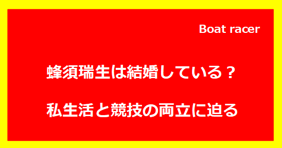 蜂須瑞生は結婚している？私生活と競技の両立に迫る