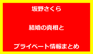 坂野さくら 結婚の真相とプライベート情報まとめ