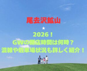 【尾去沢鉱山】2026!GWの営業時間は何時?混雑や駐車場状況も詳しく紹介!