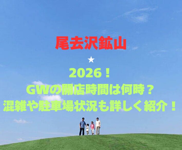 【尾去沢鉱山】2026！GWの営業時間は何時？混雑や駐車場状況も詳しく紹介！