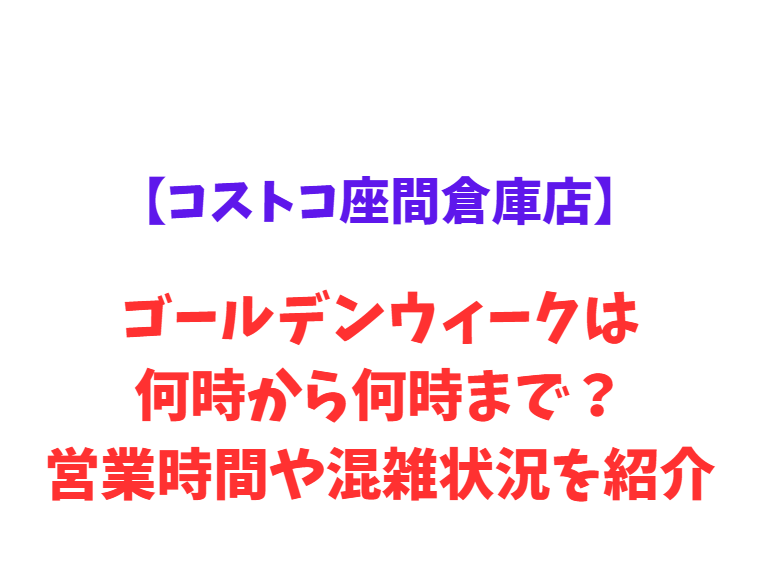 【コストコ座間倉庫店】GW2026は何時から？営業時間や混雑状況を紹介！