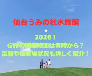 【仙台うみの杜水族館】2026!GWの開館時間は何時から?混雑や駐車場状況も詳しく紹介!