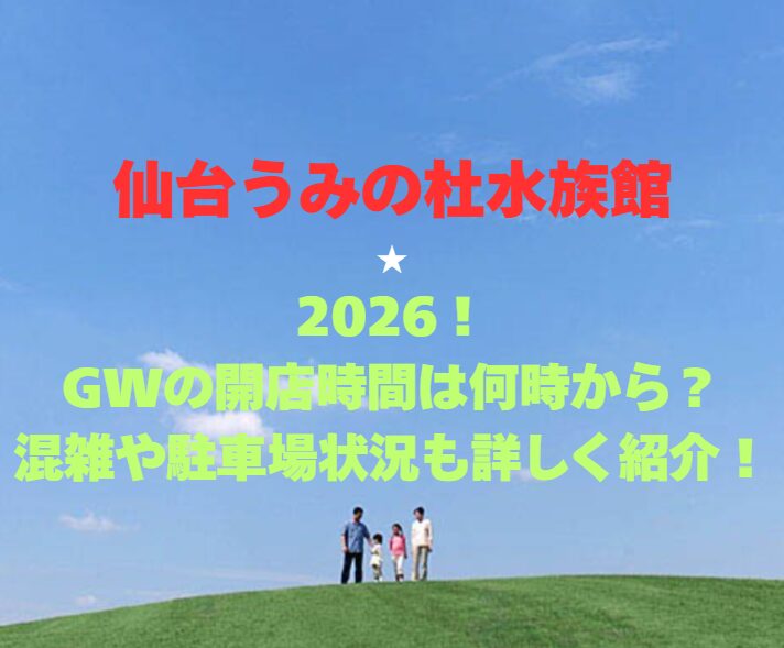 【仙台うみの杜水族館】2026！GWの開館時間は何時から？混雑や駐車場状況も詳しく紹介！