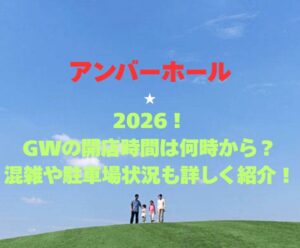 【アンバーホール】2026!GWの開館時間と混雑情報も紹介!