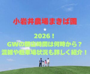 【小岩井農場まきば園】2026！GWの開園時間は何時から？混雑や駐車場情報も詳しく紹介！