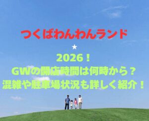 【つくばわんわんランド】2026!GWの開店時間は何時から?混雑や駐車場状況も詳しく紹介!