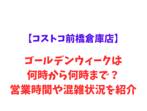 【コストコ前橋倉庫店】GW2026は何時から何時まで？混雑・駐車場情報も完全ガイド！