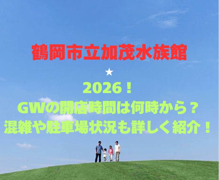 【鶴岡市立加茂水族館】2026！GWの開館時間は何時から？混雑や駐車場状況も詳しく紹介！