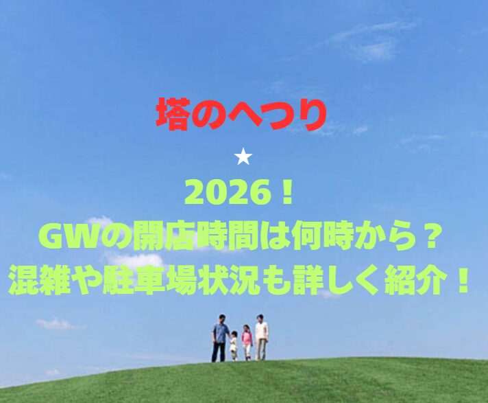 【塔のへつり】2026！GWの開館時間は何時から？混雑や駐車場状況も詳しく紹介！