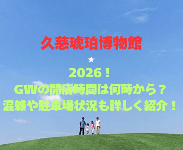 【久慈琥珀博物館】2026！GWの開館時間と混雑情報も紹介！