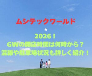 【ムシテックワールド】2026!GWの開館時間は何時から?混雑や駐車場状況も詳しく紹介!