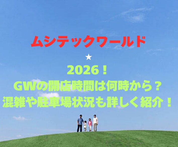 【ムシテックワールド】2026！GWの開館時間は何時から？混雑や駐車場状況も詳しく紹介！