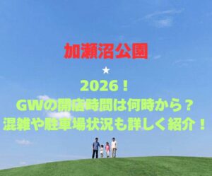 【加瀬沼公園】2026!GWの開店時間は何時から?混雑や駐車場状況も詳しく紹介!