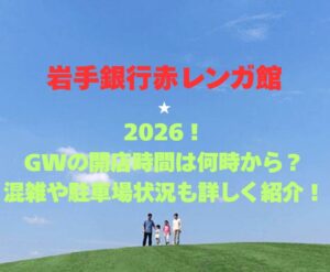 【岩手銀行赤レンガ館】2026!GWの開館時間と混雑情報も紹介!