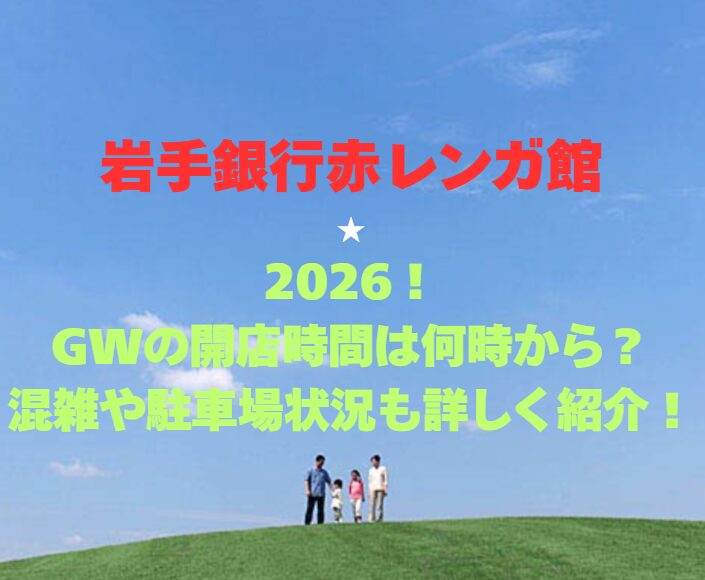 【岩手銀行赤レンガ館】2026！GWの開館時間と混雑情報も紹介！