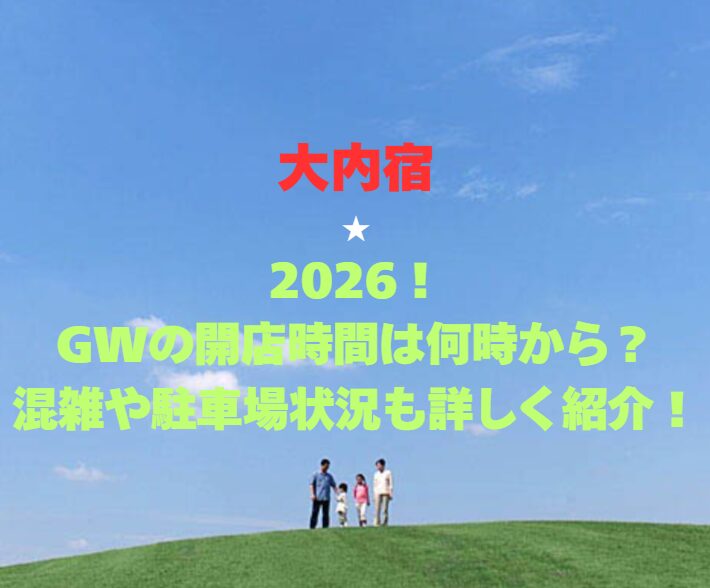 【大内宿】2026！GWの開店時間は何時から？混雑や駐車場状況も詳しく紹介！
