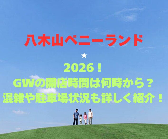 【八木山ベニーランド】2026！GWの開店時間は何時から？混雑や駐車場状況も詳しく紹介！