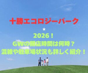 【十勝エコロジーパーク】2026GWの開園時間は何時？混雑や駐車場状況も詳しく紹介！