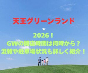 【天王グリーンランド】2026！GWの開園時間は何時から？混雑や駐車場状況も詳しく紹介！