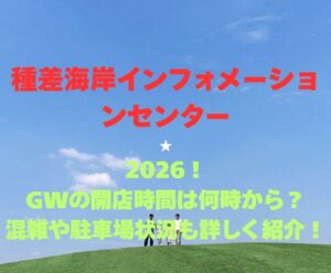 【種差海岸インフォメーションセンター】2026！GWの開館時間や混雑・駐車場情報を徹底解説！