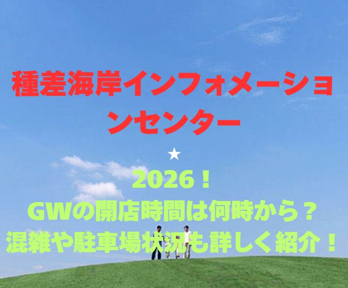 【種差海岸インフォメーションセンター】2026！GWの開館時間や混雑・駐車場情報を徹底解説！