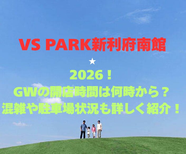 【VS PARK新利府南館】2026！GWの営業時間と混雑情報