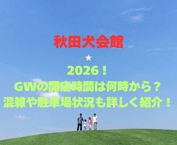 【秋田犬会館】2026！GWの開館時間は何時から？混雑や駐車場状況も詳しく紹介！