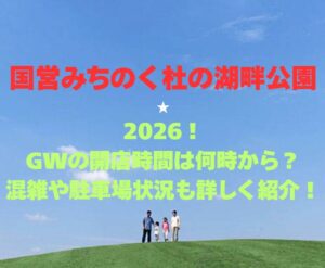 【国営みちのく杜の湖畔公園】2026！GWの開園時間や混雑駐車場情報
