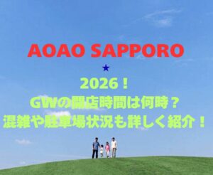 【AOAO SAPPORO】2026年GWの営業時間は？混雑や駐車場情報も詳しく紹介！
