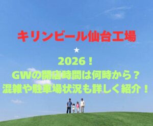 【キリンビール仙台工場】2026！GWの開館時間や見学混雑情報