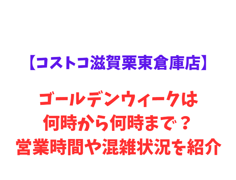 【コストコ滋賀栗東倉庫店】GW2026は何時から？営業時間や混雑状況を紹介！