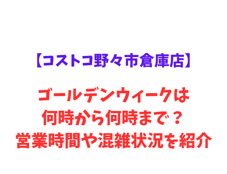 【コストコ野々市倉庫店】GW2026は何時から？混雑・駐車場情報も紹介！