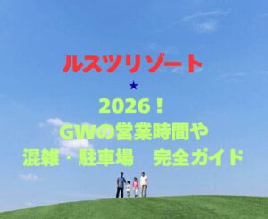 【ルスツリゾート】2026！GWの営業時間や混雑・駐車場完全ガイド