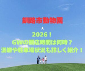 【釧路市動物園】2026！GWの開園時間は何時？混雑や駐車場状況も詳しく紹介！