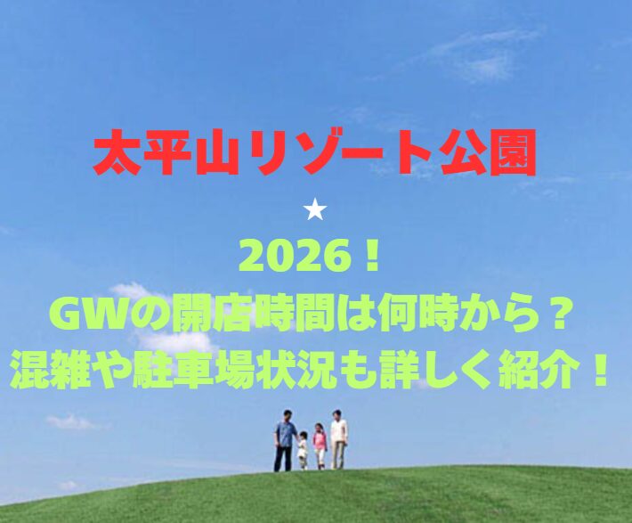 【太平山リゾート公園】2026！GWの開園時間は何時から？混雑や駐車場状況も詳しく紹介！